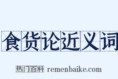 食货论近义词是什么意思的图片